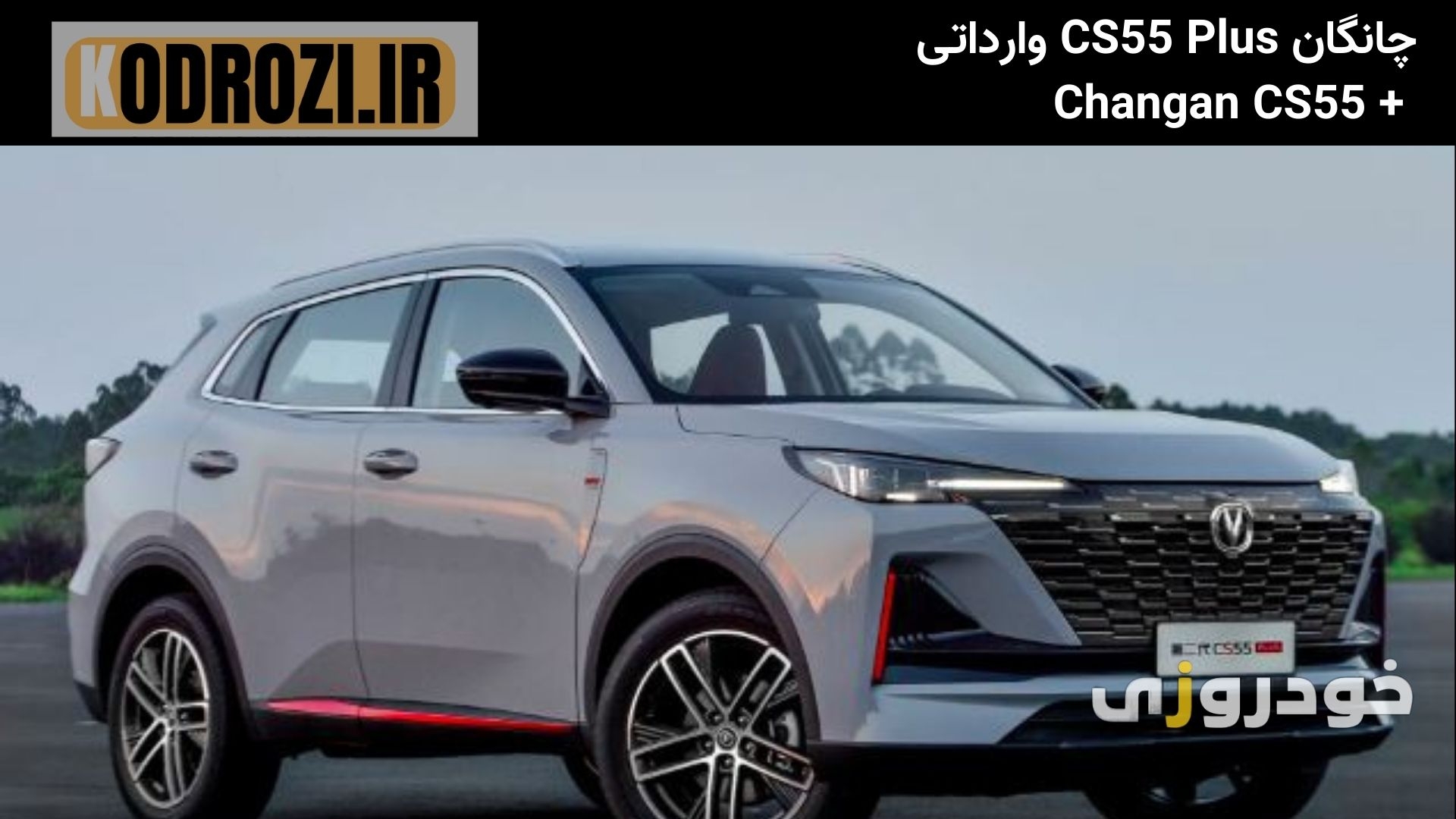  نمای جلوی چانگان CS55 Plus با جلوپنجره کهکشانی و چراغ‌های LED باریک، ظاهری تهاجمی و مدرن دارد. 