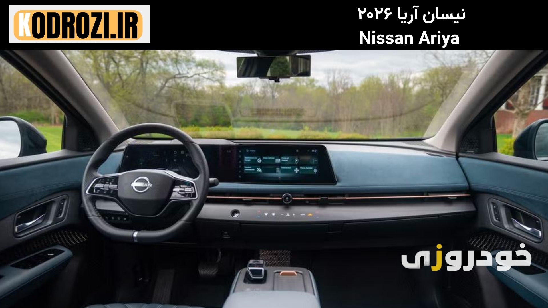 داشبورد نیسان آریا ۲۰۲۶ با طراحی مینیمالیستی، نمایشگرهای دوگانه افقی، سیستم اطلاعاتی گوگل، نورپردازی محیطی، فرمان لمسی، فضای داخلی مدرن، خودرو برقی هوشمند، مناسب برای رانندگی شهری و سفرهای طولانی | khodrozi.ir
