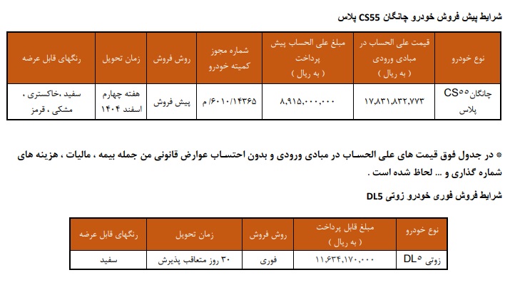 ثبتنام خودروهای وارداتی چانگان CS55 و زوتی DL5 سایپا مهر 1404 | اطلاعیه فروش خودرو | سامانه ثبتنام سایپا | شرایط خرید خودرو وارداتی | فروش ویژه خودروهای چینی