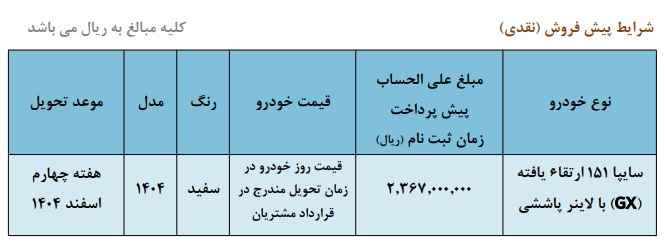 پیشفروش نقدی وانت سایپا 151 GX ارتقا یافته با آپشن ویژه، تحویل فوری اسفند 1402، ثبتنام اینترنتی بدون قرعهکشی