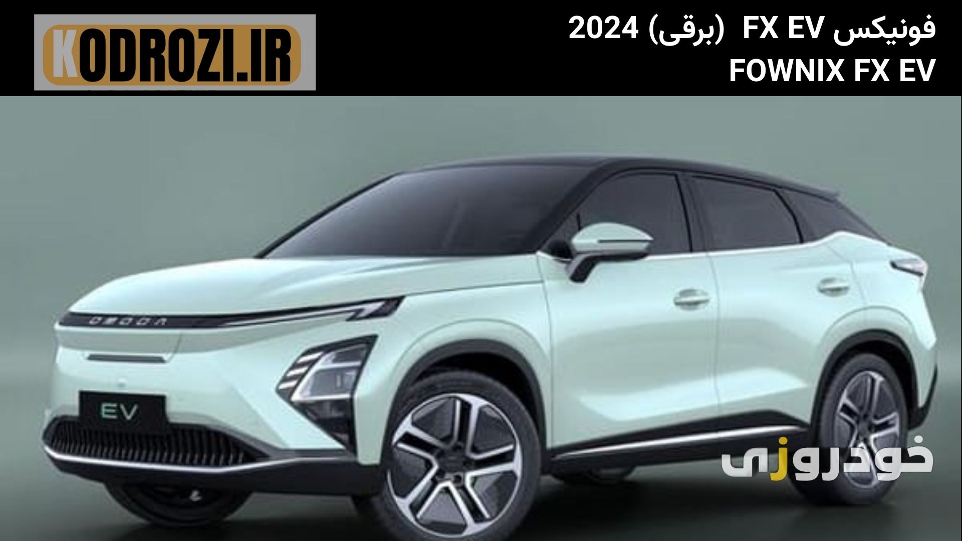  نمای جلو فونیکس FX برقی (FOWNIX FX EV) با چراغ‌های LED باریک و طراحی بدون جلوپنجره، مناسب خودروهای برقی مدرن 