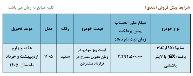 ثبتنام وانت سایپا 151 GX آذر 1404 | پیشفروش نقدی مدل 1405