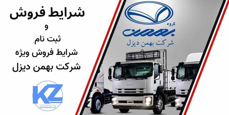 <img src="image.jpg" alt="بخشنامه رسمی شرکت بهمن دیزل درباره اعلام قیمت جدید فروش نقدی محصولات تجاری شامل کامیونت فورس ۳