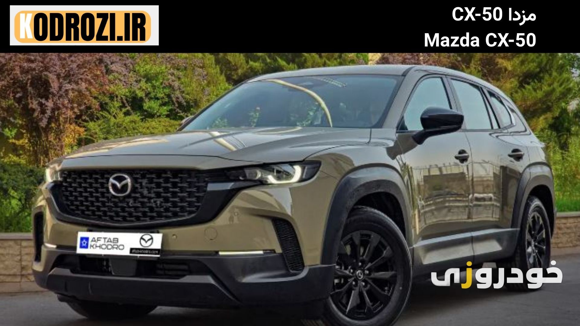  نمای جلو مزدا cx-50 طراحی اسپرت نمای جلوی Mazda CX-50 با چراغ‌های LED و جلوپنجره مشبک کرومی 