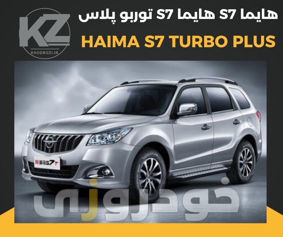  هایما S7 توربو پلاس 1.8 لیتر مدل 1400 تا 1404، کراس‌اوور چینی مونتاژ ایران‌خودرو با موتور توربوشارژ، گیربکس 6 سرعته اتوم 