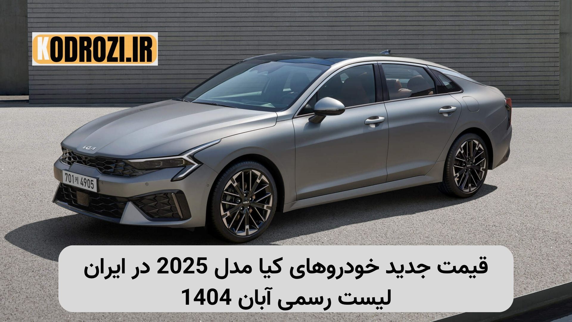 قیمت خودروهای کیا مدل 2025 در ایران، لیست قیمت کیا K3، K5، استونیک آبان 1404، قیمت قطعی محصولات کیا، خودرو وارداتی کیا، قیمت خودرو جدید کیا، قیمت خودروهای خارجی در ایران