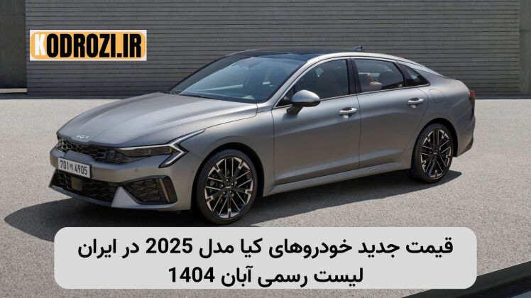 قیمت قطعی خودروهای کیا مدل 2025 در ایران | لیست رسمی آبان 1404