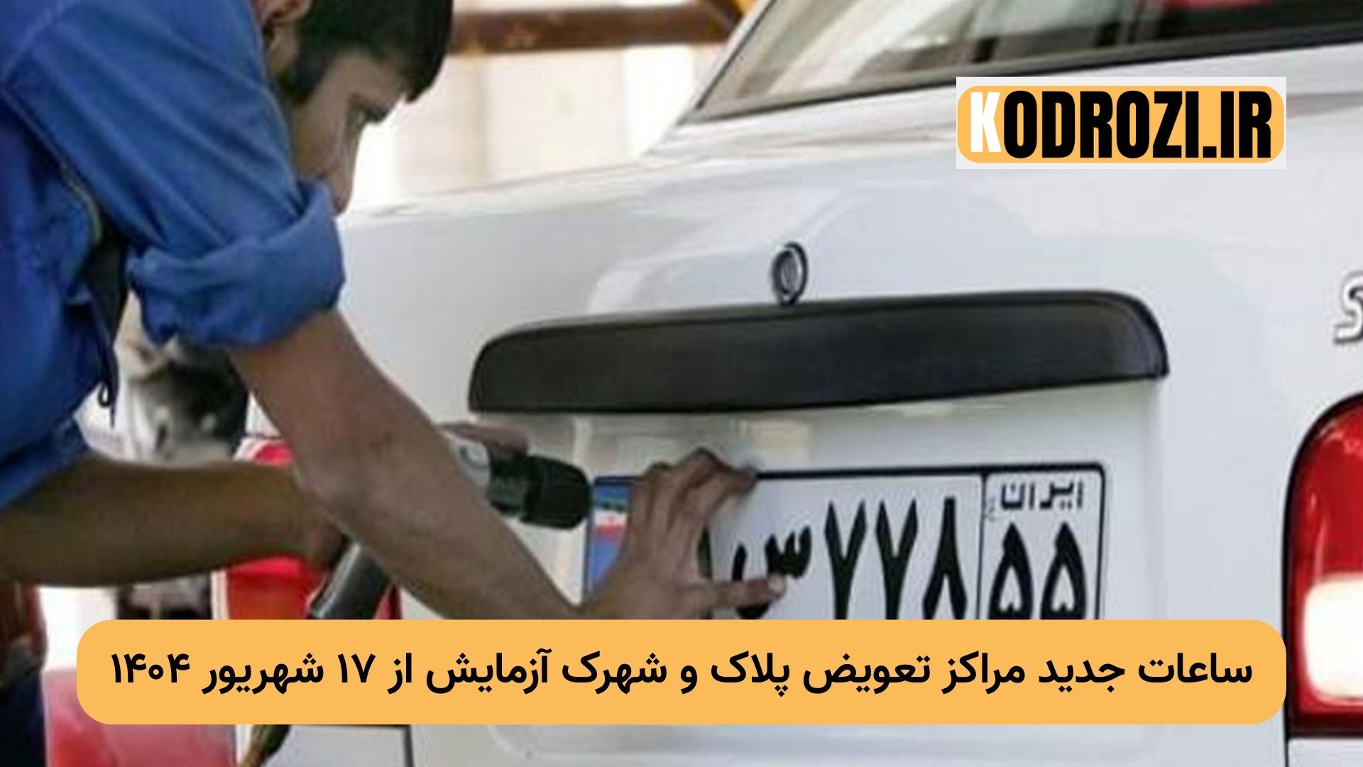 اطلاعیه رسمی پلیس راهور درباره تغییر ساعات کاری مراکز تعویض پلاک سراسر کشور و دفاتر شهرک آزمایش از ۱۵ شهریور ۱۴۰۴ با هدف صرفهجویی در مصرف برق و تسهیل خدماترسانی | khodrozi.ir