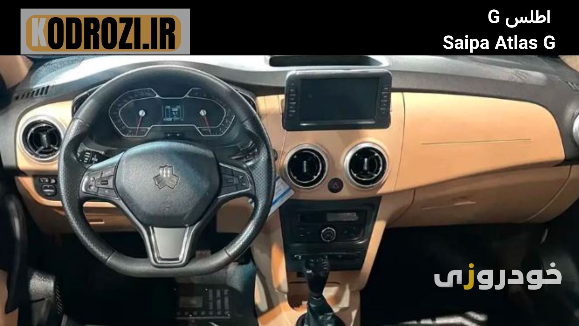  داشبورد سایپا اطلس G با نمایشگر لمسی، فرمان دی‌کات و تودوزی چرمی، طراحی داخلی مدرن و اقتصادی را ارائه می‌دهد. 