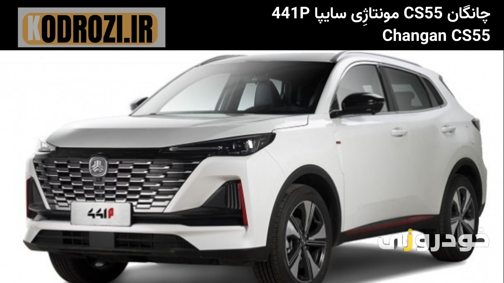 نمای جلو چانگان CS55 سایپا 441p مونتاژی 