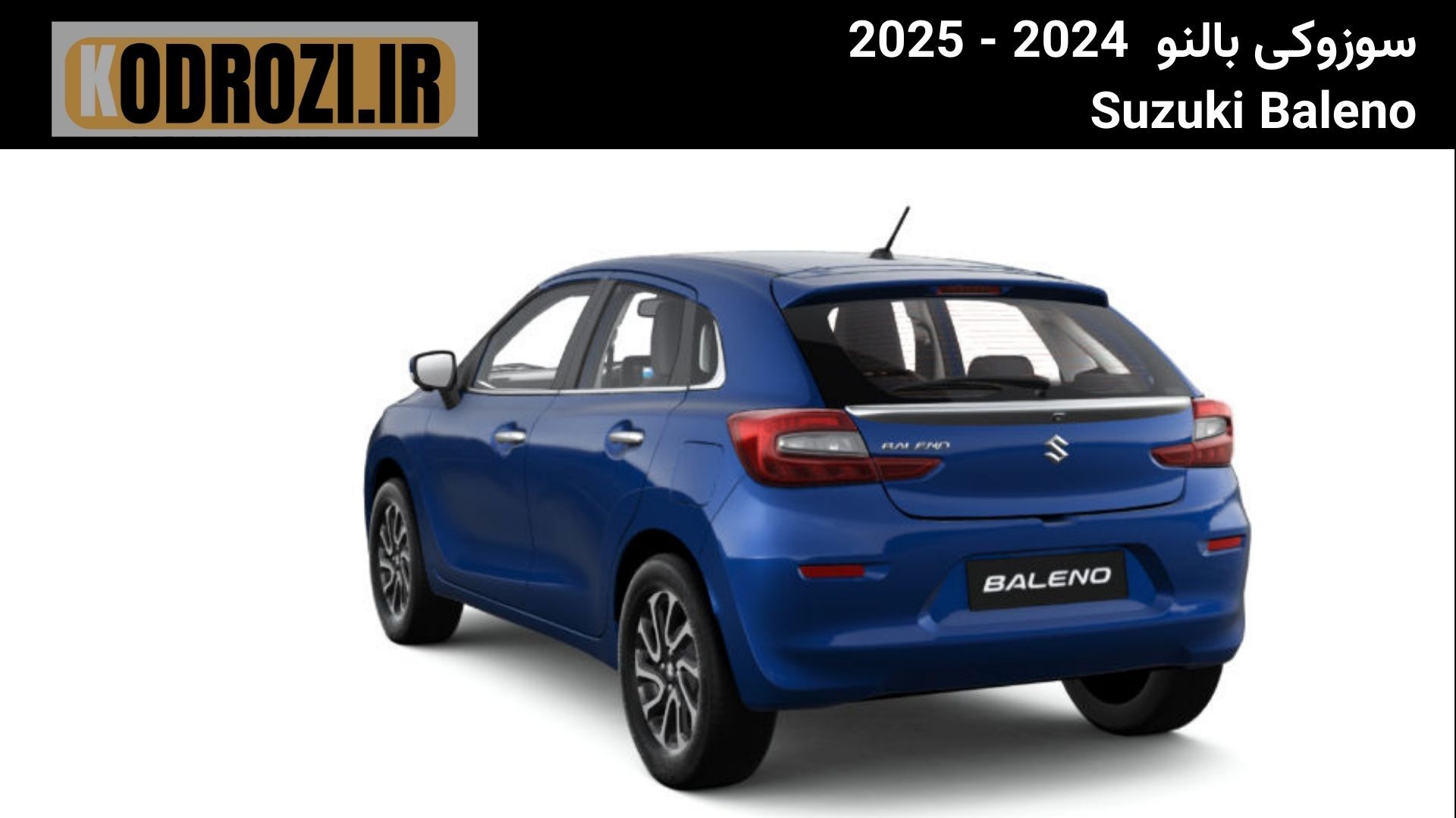  نمای جانبی Suzuki Baleno با خطوط آیرودینامیک، رینگ‌های 16 اینچی و فرم جمع‌وجور مناسب رانندگی شهری 