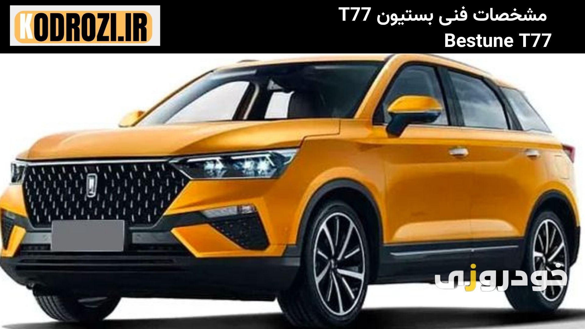  مشخصات فنی بستیون T77 (Bestune T77 ) :شامل موتور ۱.۵ لیتری توربو، گیربکس دوکلاچه و مصرف سوخت اقتصادی 