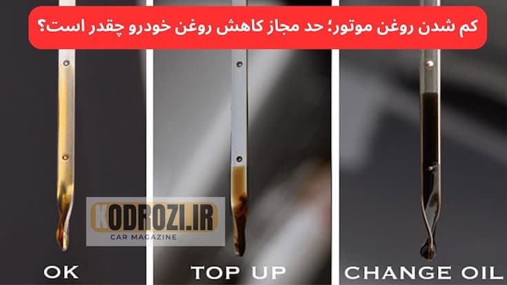 کم شدن روغن موتور؛ حد مجاز کاهش روغن خودرو چقدر است؟
