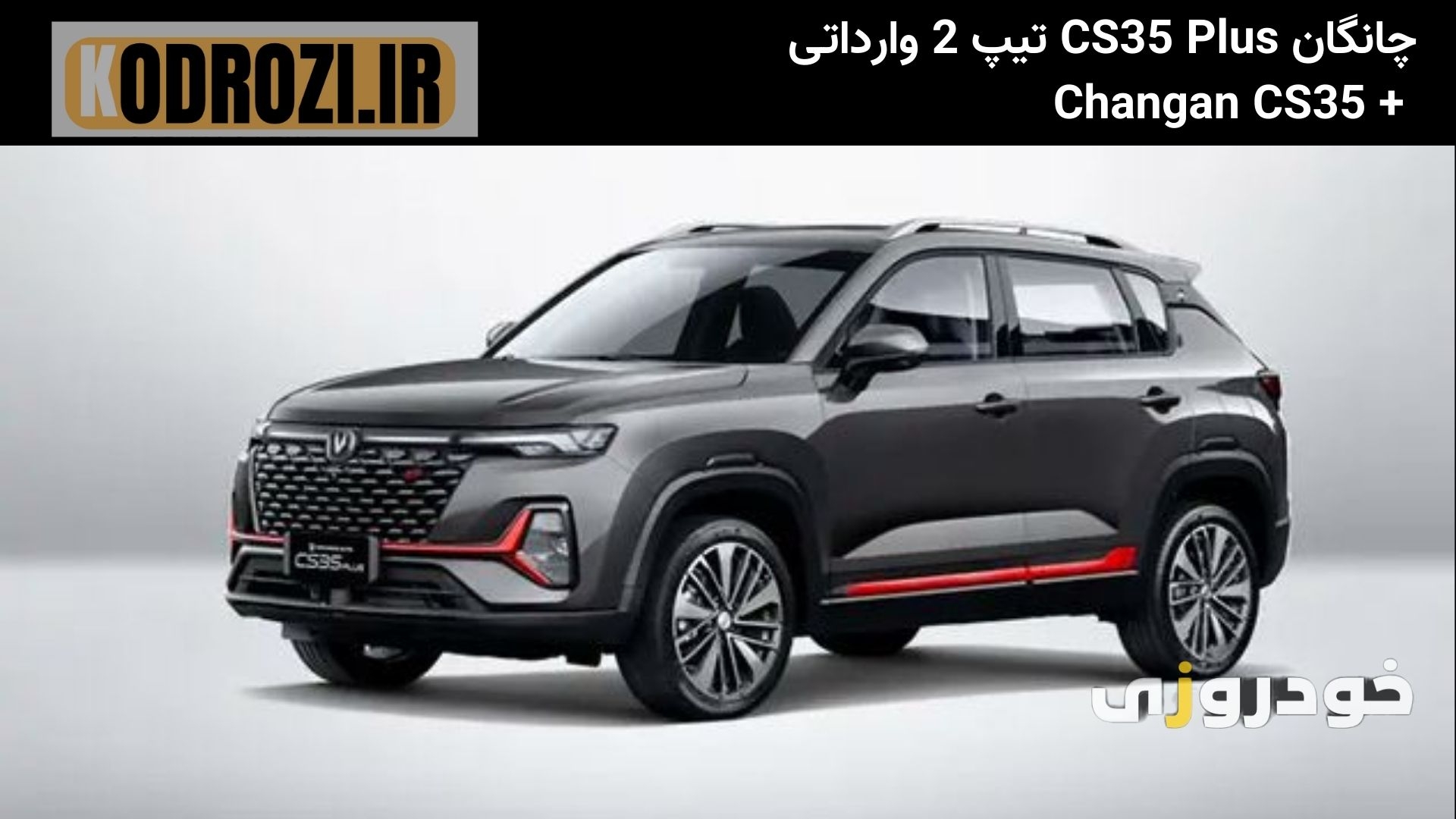  نمای جانبی جلو مالا CS35 پلاس تیپ2 ( Changan CS35 Plus LEVEL 3) با خطوط دینامیک و رینگ‌های آلومینیومی جلوه‌ای جذاب دارد. 