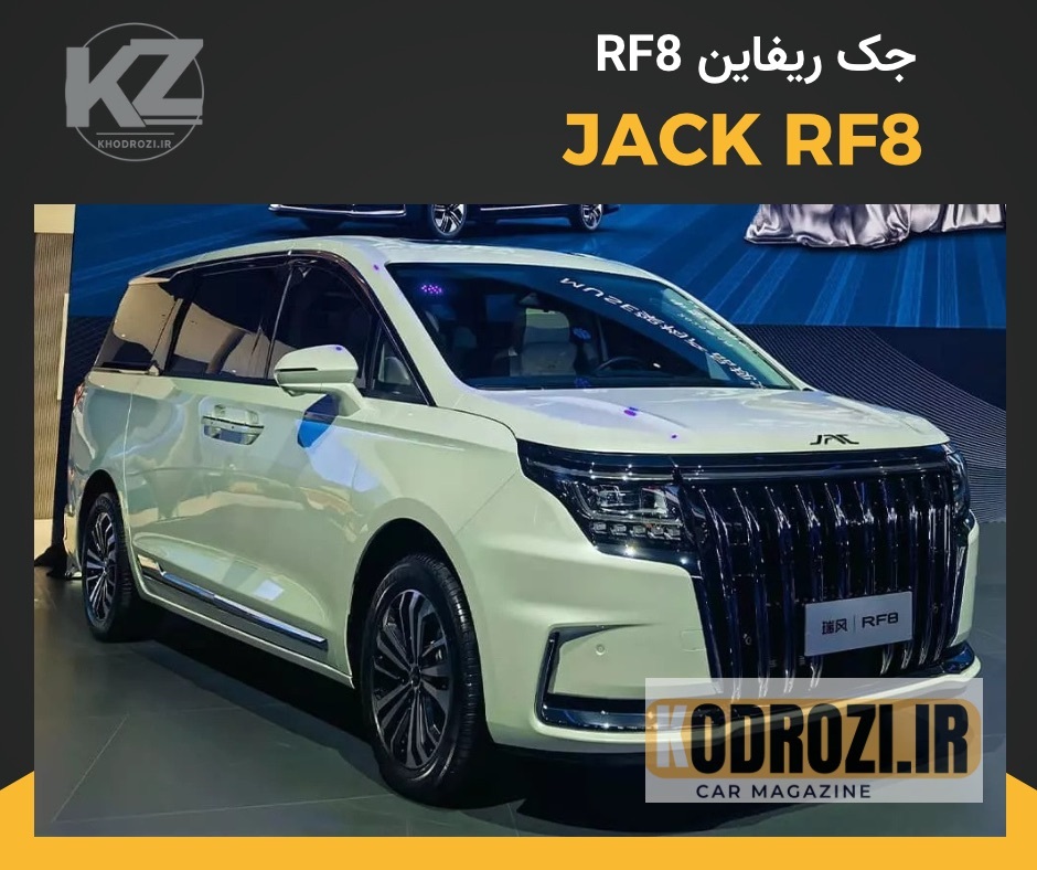  <img src="jac-rf8-front-angle.jpg" alt="نمای جلو زاویه‌دار جک RF8 (JAC RF8) با بدنه پنج‌متری، دی‌لایت و طراحی مدرن | خود 