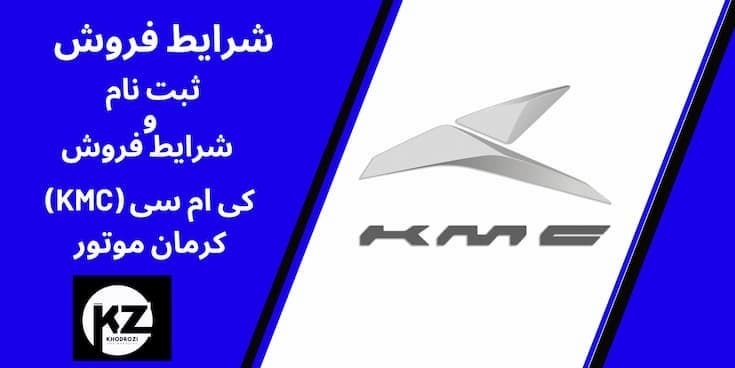 شرکت کرمان موتور ثبت‌نام پیش‌فروش خودروهای KMC را برای خرداد ۱۴۰۴ اعلام کرد. این طرح از شنبه ۳ خرداد ۱۴۰۴ آغاز شده و تا 