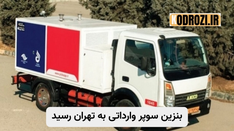 آغاز توزیع بنزین سوپر وارداتی در تهران؛ قیمت، مراکز عرضه و هر آنچه باید بدانید