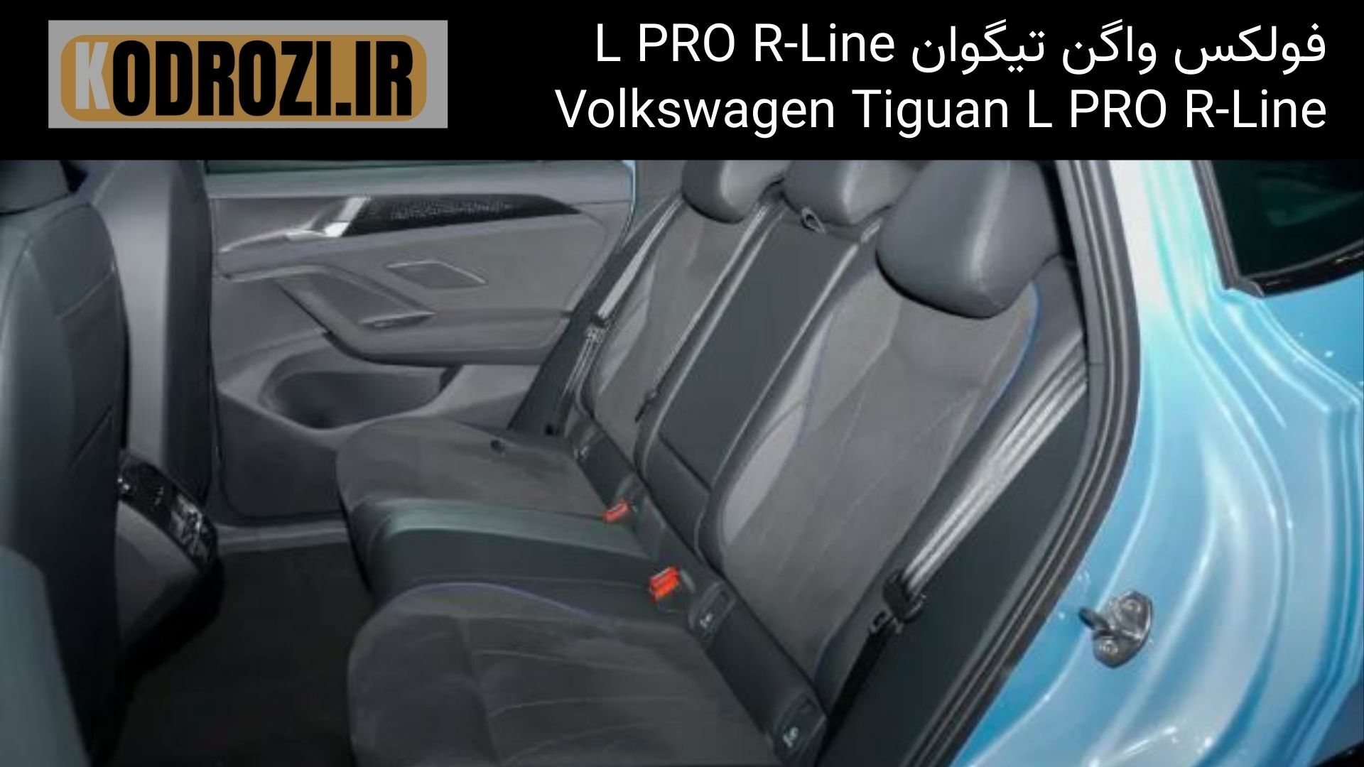  صندلی عقب فولکس واگن تیگوان L PRO R-Line 2025 با فضای جادار، چرم با تهویه و راحتی سرنشینان 