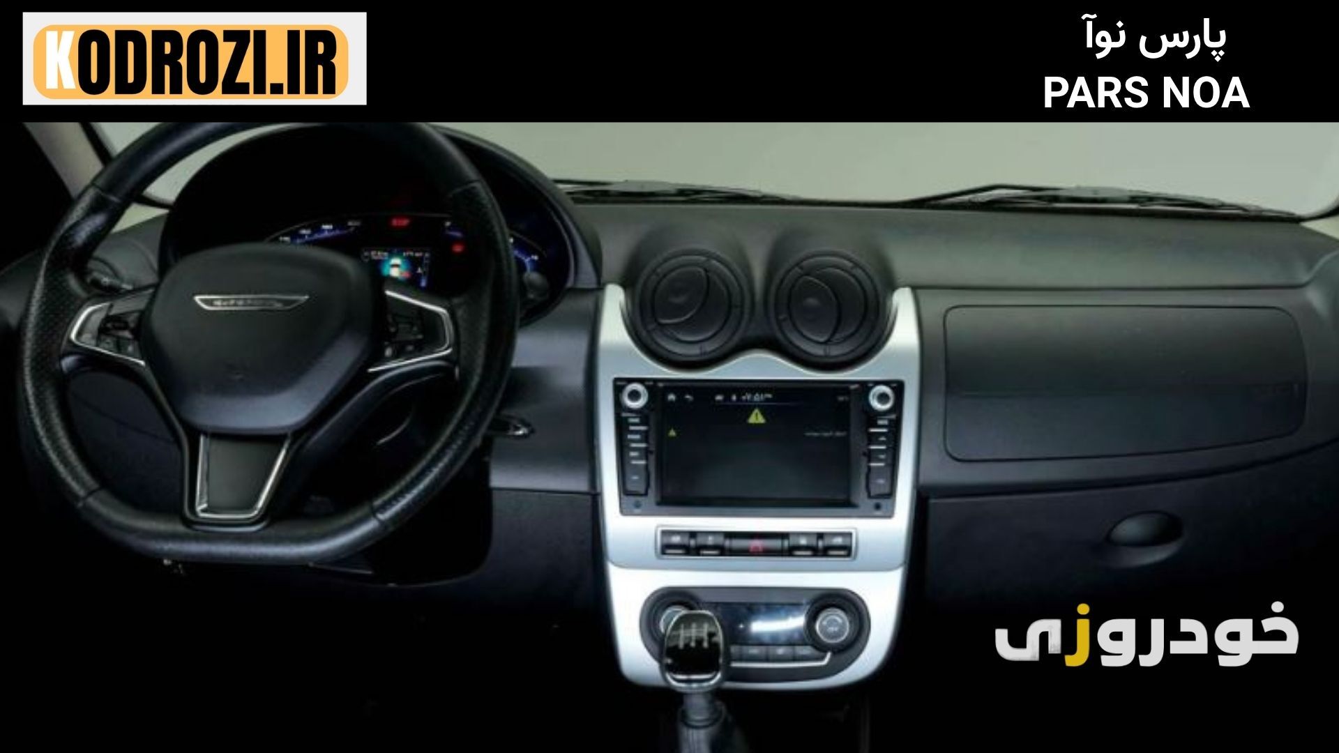  داشبورد ساده پارس نوآ با متریال اقتصادی، نمایشگر مرکزی و فرمان معمولی، مناسب خانواده‌های ایرانی. 