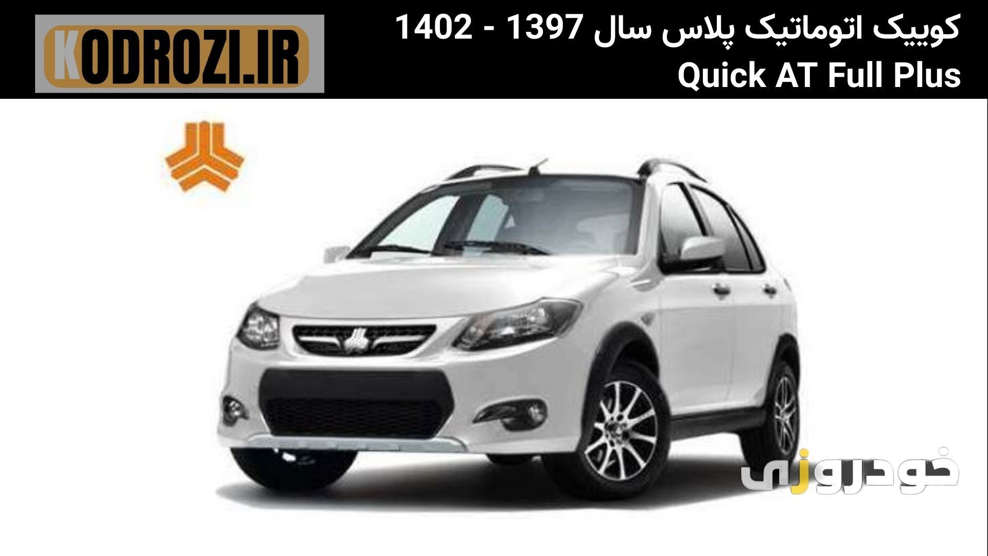  نمای بیرونی کوییک اتوماتیک پلاس (Saipa Quick Automatic Plus) با طراحی اسپرت، چراغ‌های جلو کشیده، جلوپنجره مشبک، رینگ‌های 
