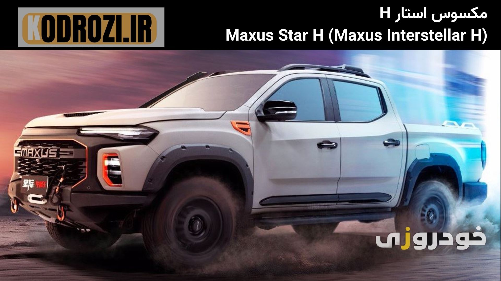  نمای جانبی مکسوس استار H (MAXUS STAR S) با رینگ‌های آلومینیومی و خطوط برجسته بدنه 