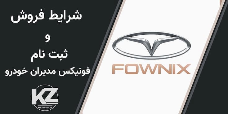  شرایط فروش نقدی و اقساطی فونیکس و ثبت نام fownix مدیران خودرو در ایران فروش انواع تیگو و فونیکس fx و آریزو 