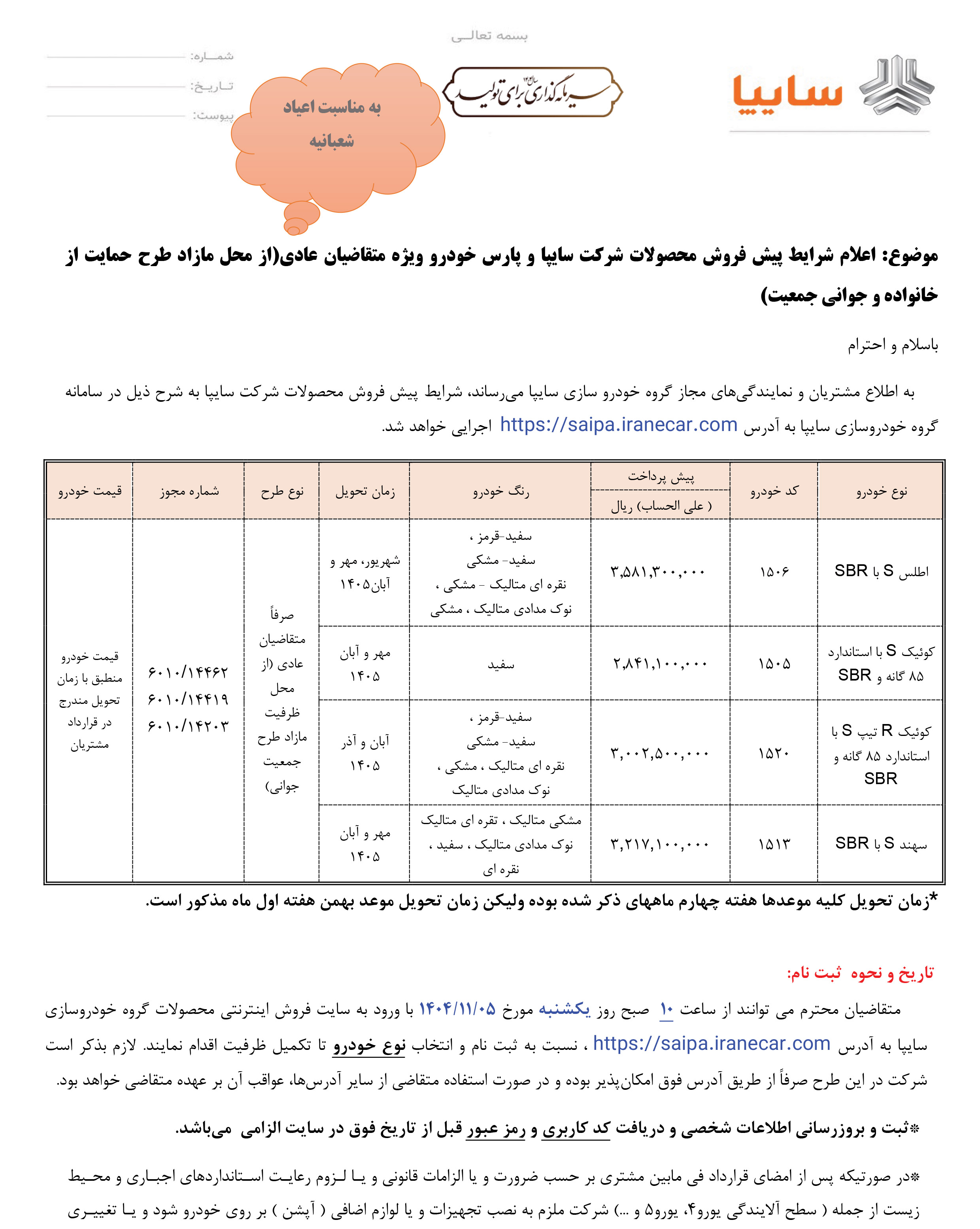 ثبت نام سایپا؛ شرایط فروش فوق العاده و پیش فروش اینترنتی (بهمن 1404)