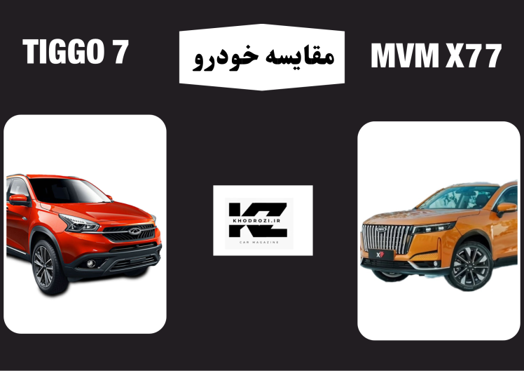 مقایسه mvm x77 و چری تیگو 7