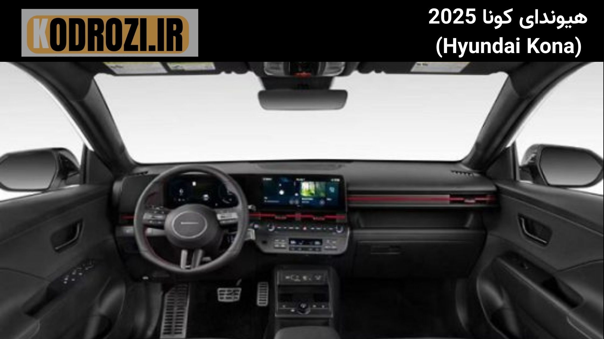  <img src="تصویر-طراحی-داخلی-هیوندای-کونا-2025.jpg" alt="طراحی داخلی هیوندای کونا 2025 | Hyundai Kona 2025 Interior | کاب 