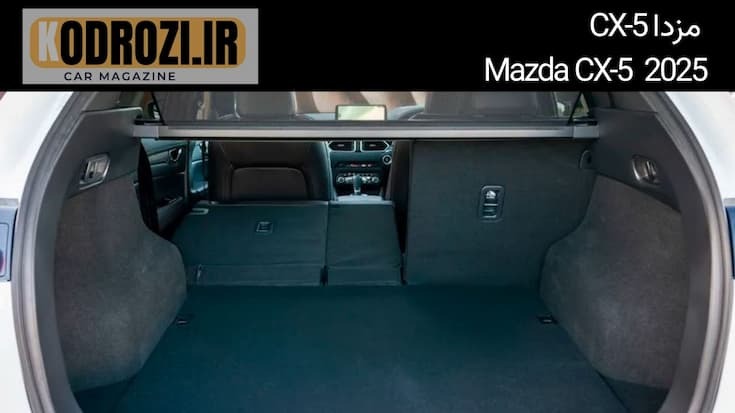  مزدا CX-5 2025 Mazda فضای صندوق عقب بزرگ SUV کاربردی سفر خانوادگی طراحی هوشمند بازشو برقی --- اگر بخوای برای هر تصویر 