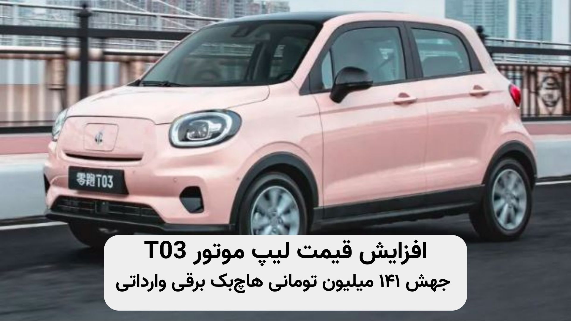 Image ALT Tag: افزایش قیمت لیپ موتور T03، هاچبک برقی وارداتی با موتور الکتریکی، قیمت جدید ۱,۵۵۱,۰۰۰,۰۰۰ تومان، مشخصات فنی، فروش نقدی، خودرو چینی، شتابران خودرو، خودرو برقی شهری