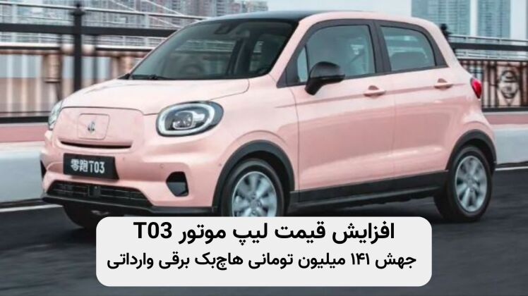 قیمت جدید لیپ موتور T03 | افزایش ۱۴۱ میلیون تومانی هاچبک برقی چینی در ایران