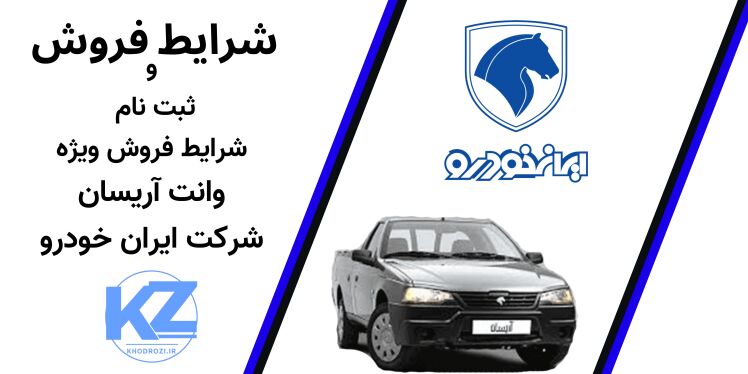 شرایط فروش وانت آریسان 2 مدل 1404 اعلام شد. عرضه این خودرو در بورس کالا با قیمت پایه 469,350,000 تومان و میزان عرضه 300 