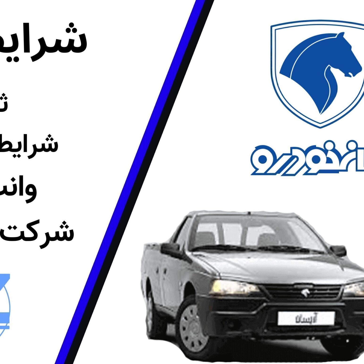  شرایط فروش نقدی، اقساطی و پیش‌فروش وانت آریسان ۲ دوگانه‌سوز با قیمت قطعی، تحویل فوری و ثبت‌نام آنلاین ایران‌خودرو 