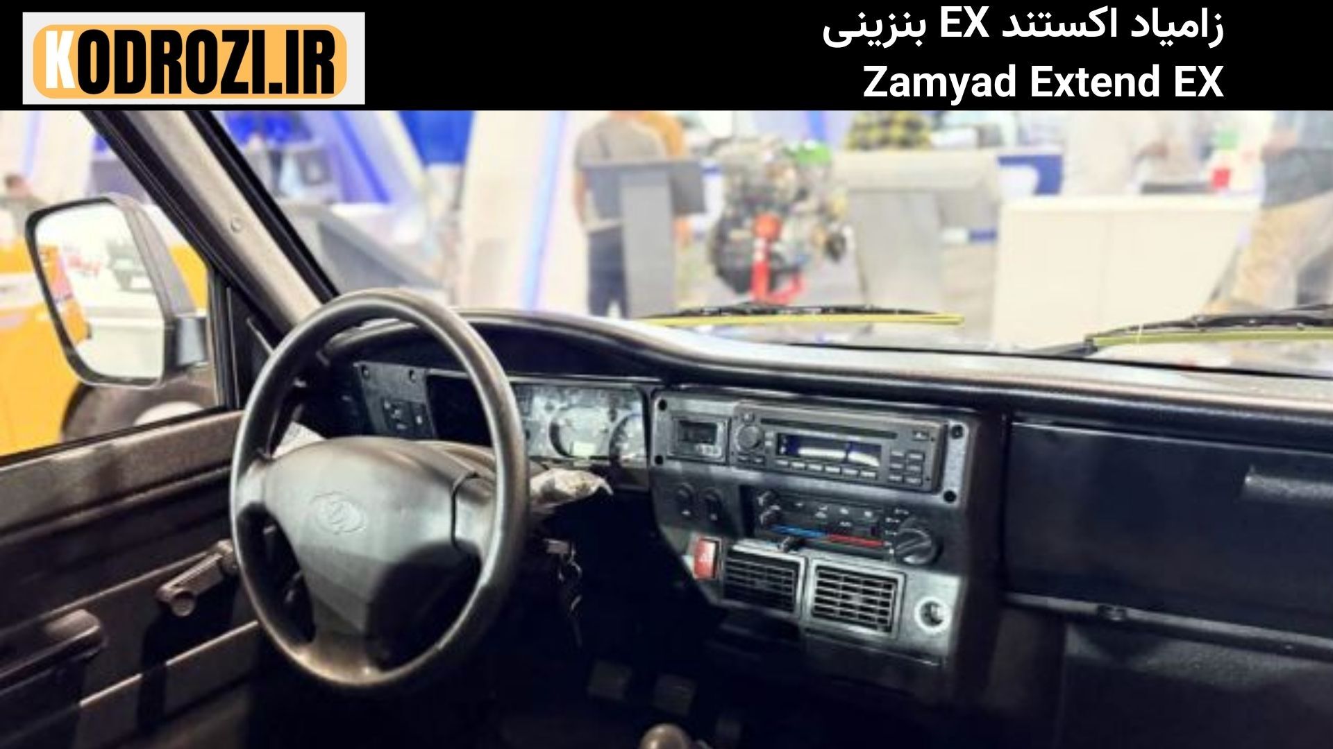 داشبورد زامیاد اکستند EX (Zamyad Extend EX) با طراحی ساده، کلیدهای کنترلی و فرمان سنتی اقتصادی