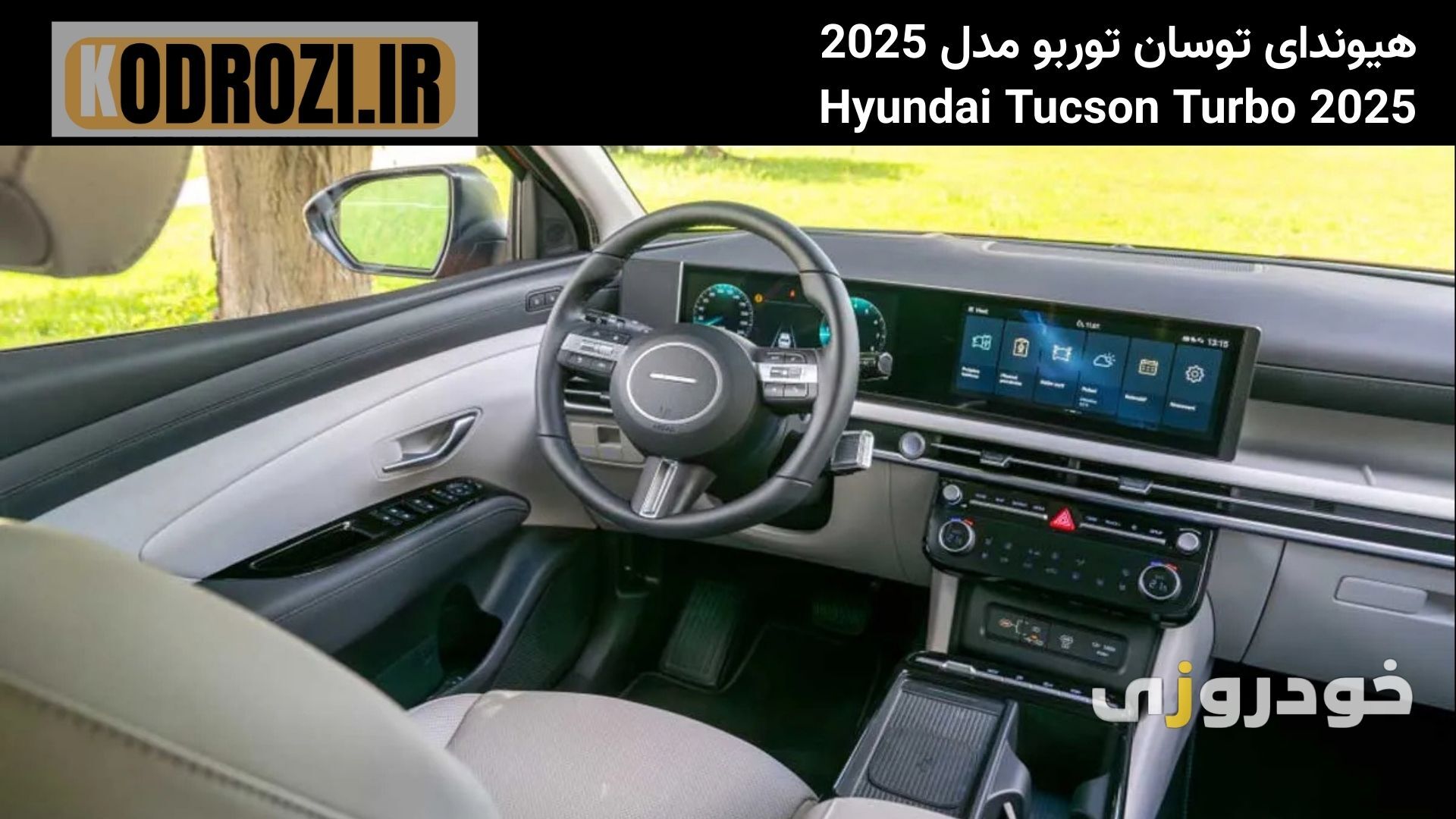  داشبورد هیوندای توسان توربو وارداتی مدل 2025 (Hyundai Tucson) با نمایشگر منحنی دیجیتال و طراحی داخلی بازطراحی‌شده 
