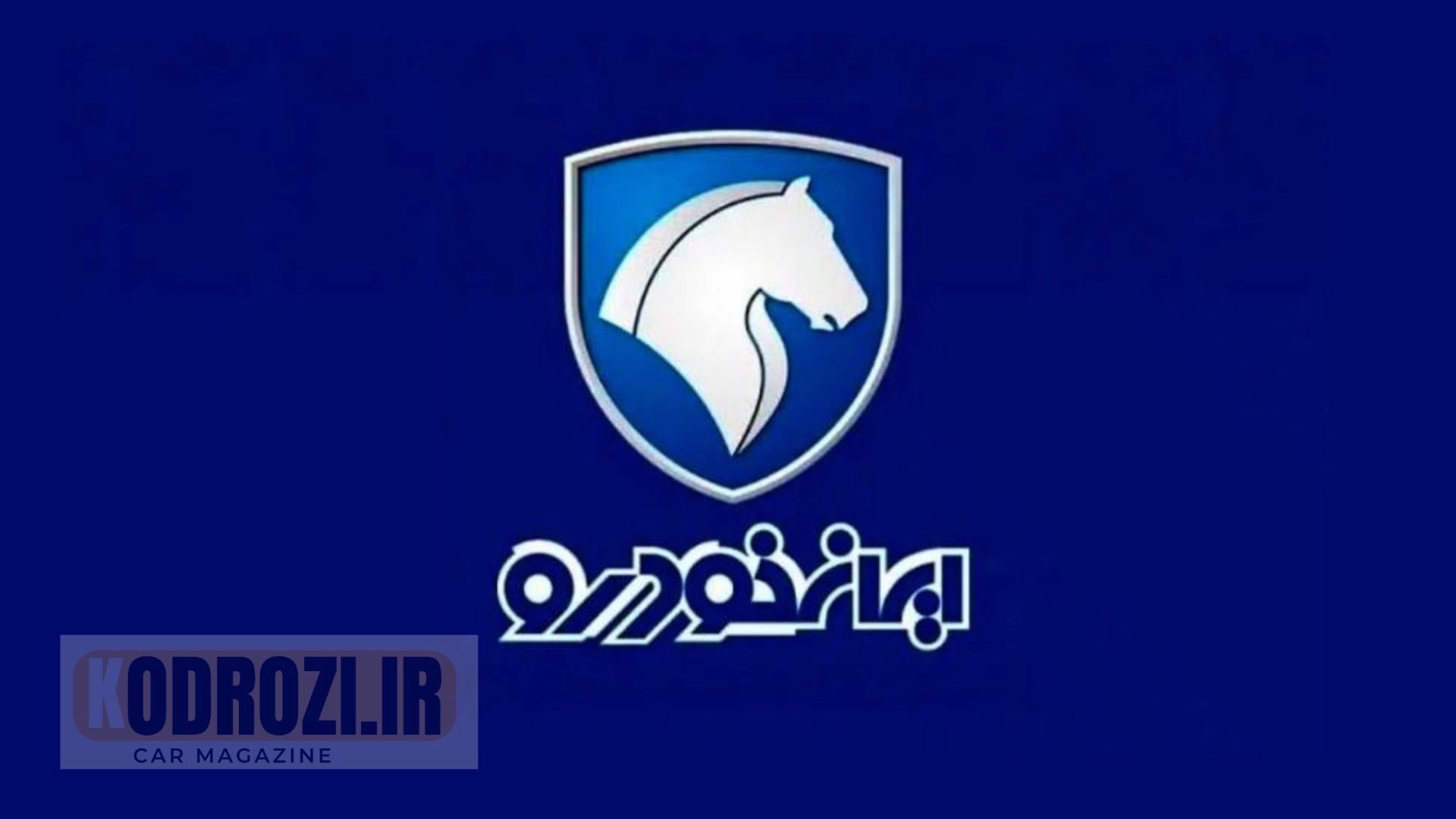پاسخ رسمی ایران‌خودرو به ادعای گران‌فروشی: رد اتهامات و تأکید بر قانونی بودن قیمت‌گذاری خودرو Khodrozi.ir