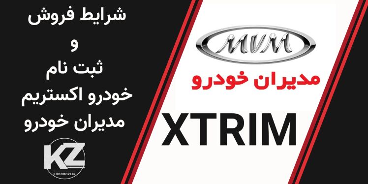 شرایط فروش اکستریم TX، SX، VX، LX مدیران خودرو در سال 1404 با تحویل فوری، فروش اقساطی و رنگهای متنوع