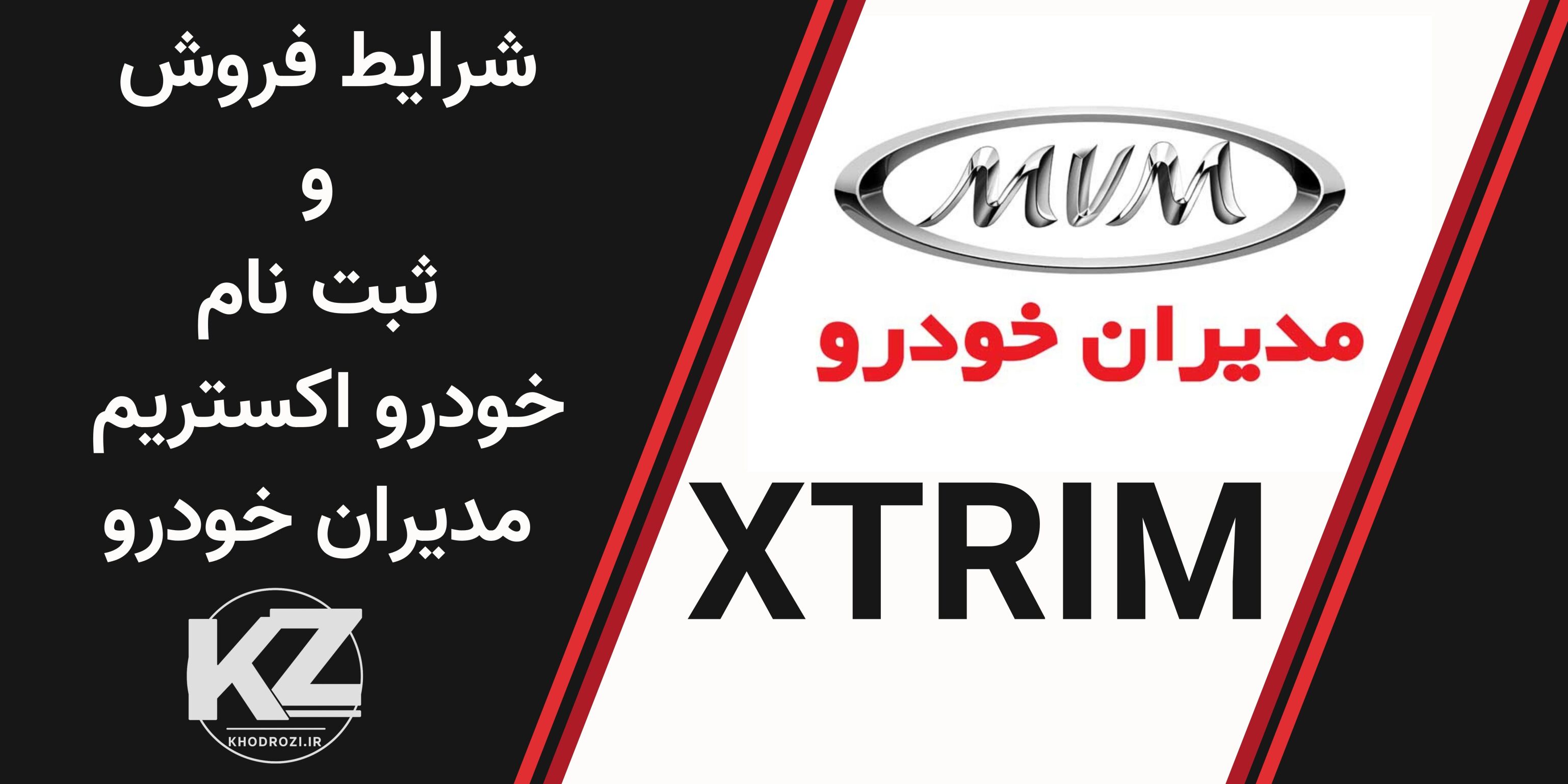 شرایط فروش اکستریم TX، SX، VX، LX مدیران خودرو در سال 1404 با تحویل فوری، فروش اقساطی و رنگهای متنوع