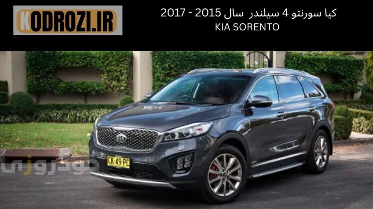 کیا سورنتو 4 سیلندر GT لاین KIA SORENTO سال 2015 - 2017 |KHODROZI.IR