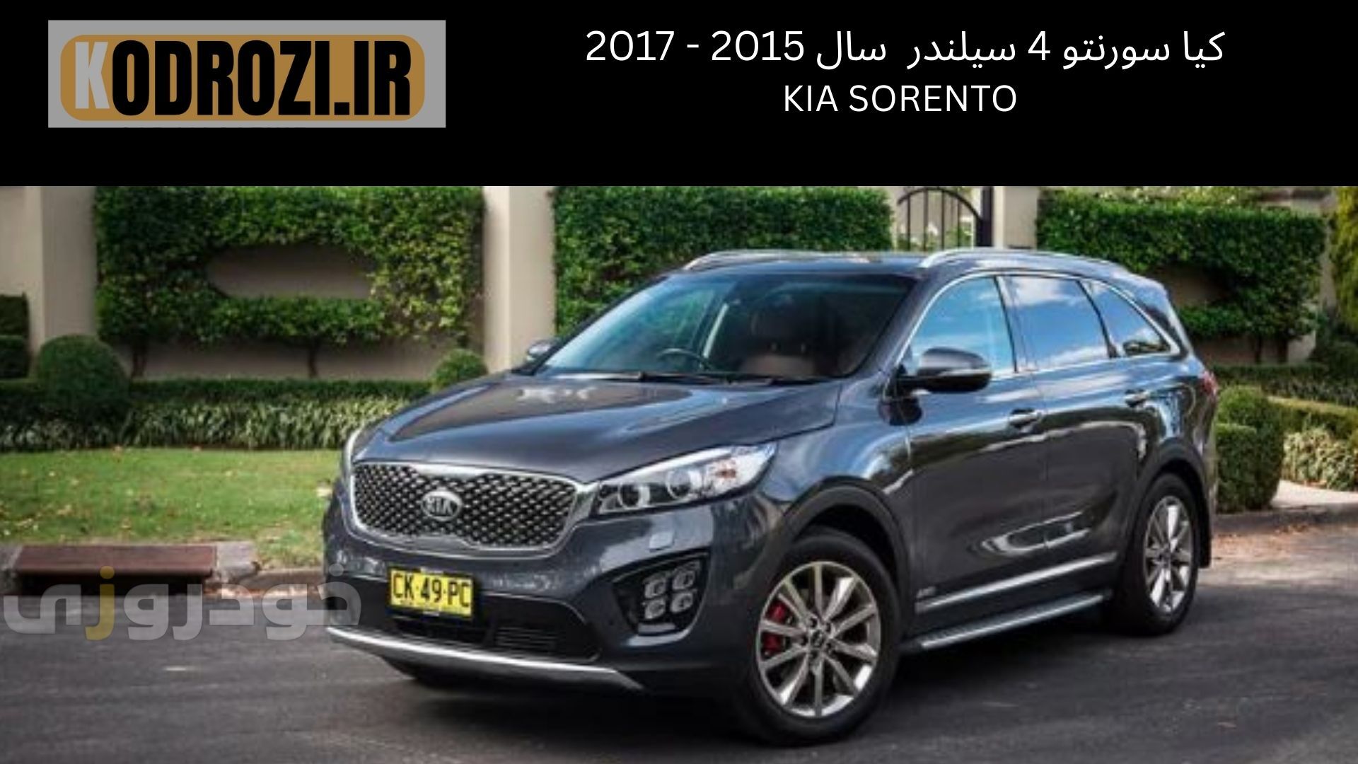  کیا سورنتو 4 سیلندر GT لاین KIA SORENTO سال 2015 - 2017 |KHODROZI.IR 