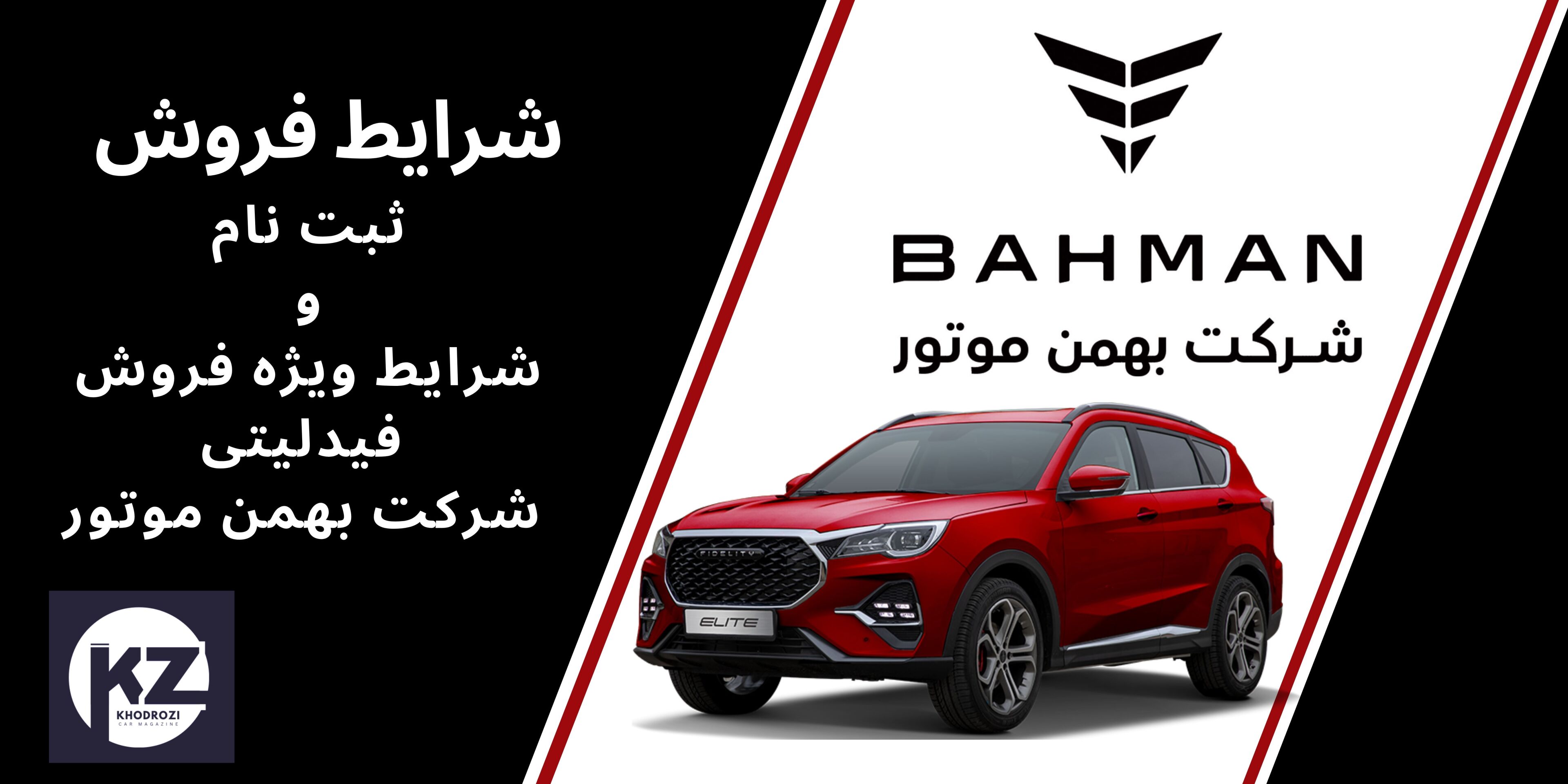  شرایط فروش و ثبت‌نام فیدلیتی پرایم فیس لیفت (الیت) توسط بهمن موتور اعلام شد. این خودرو با قیمت جدید و شرایط ویژه فروش نق 