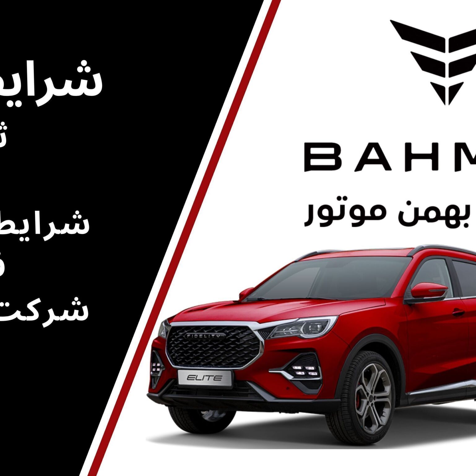  شرایط فروش و ثبت‌نام فیدلیتی پرایم فیس لیفت (الیت) توسط بهمن موتور اعلام شد. این خودرو با قیمت جدید و شرایط ویژه فروش نق 
