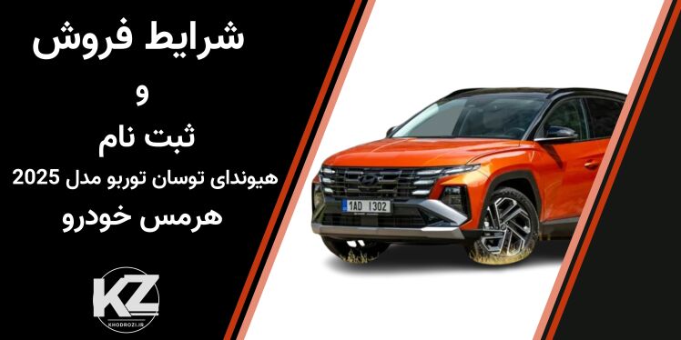 شرایط فروش هیوندای توسان توربو 2025 در ایران شهریور 1404 | قیمت نهایی، مشخصات فنی، ثبت‌نام سامانه یکپارچه