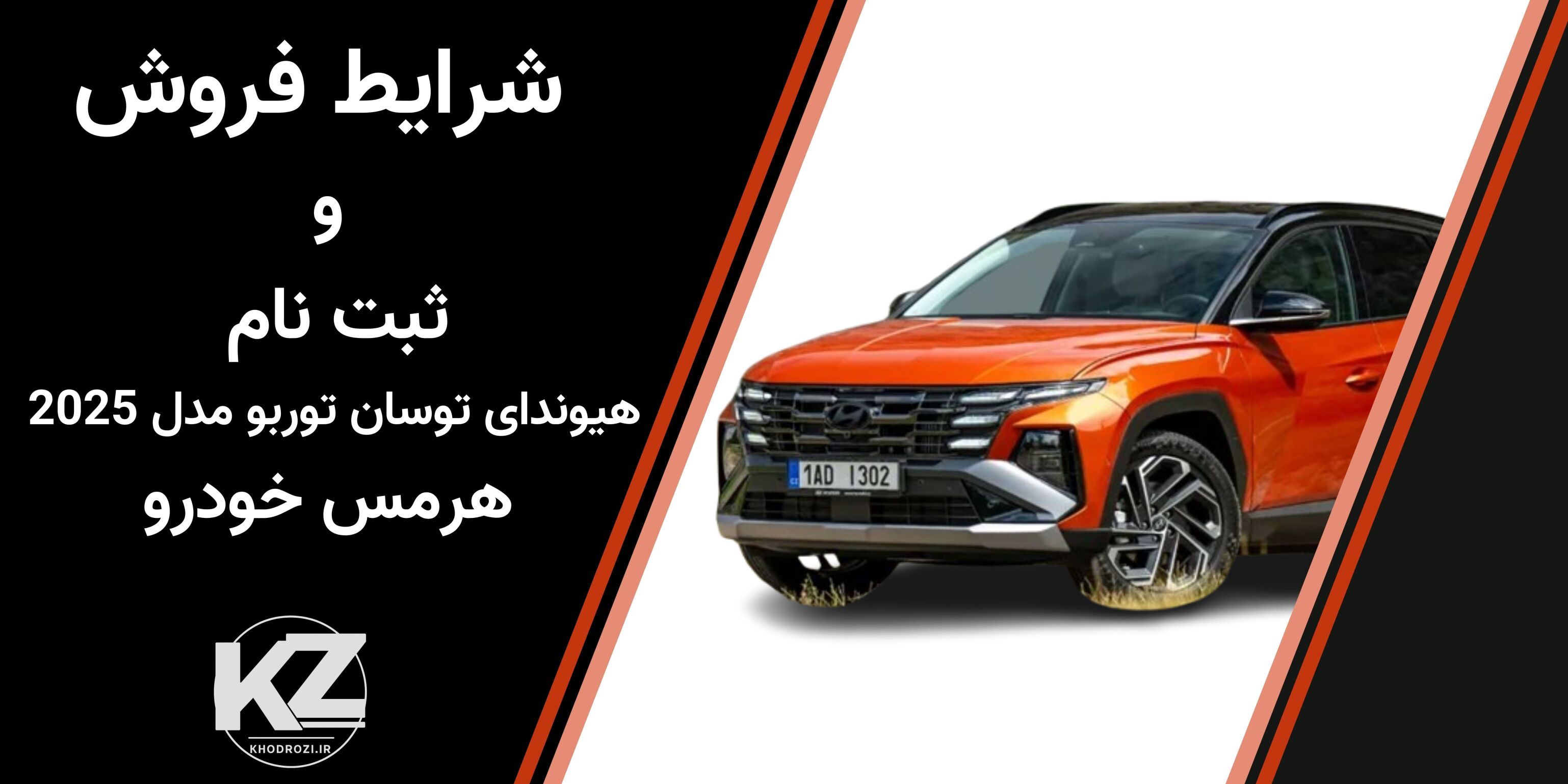  شرایط فروش هیوندای توسان توربو 2025 در ایران شهریور 1404 | قیمت نهایی، مشخصات فنی، ثبت‌نام سامانه یکپارچه 