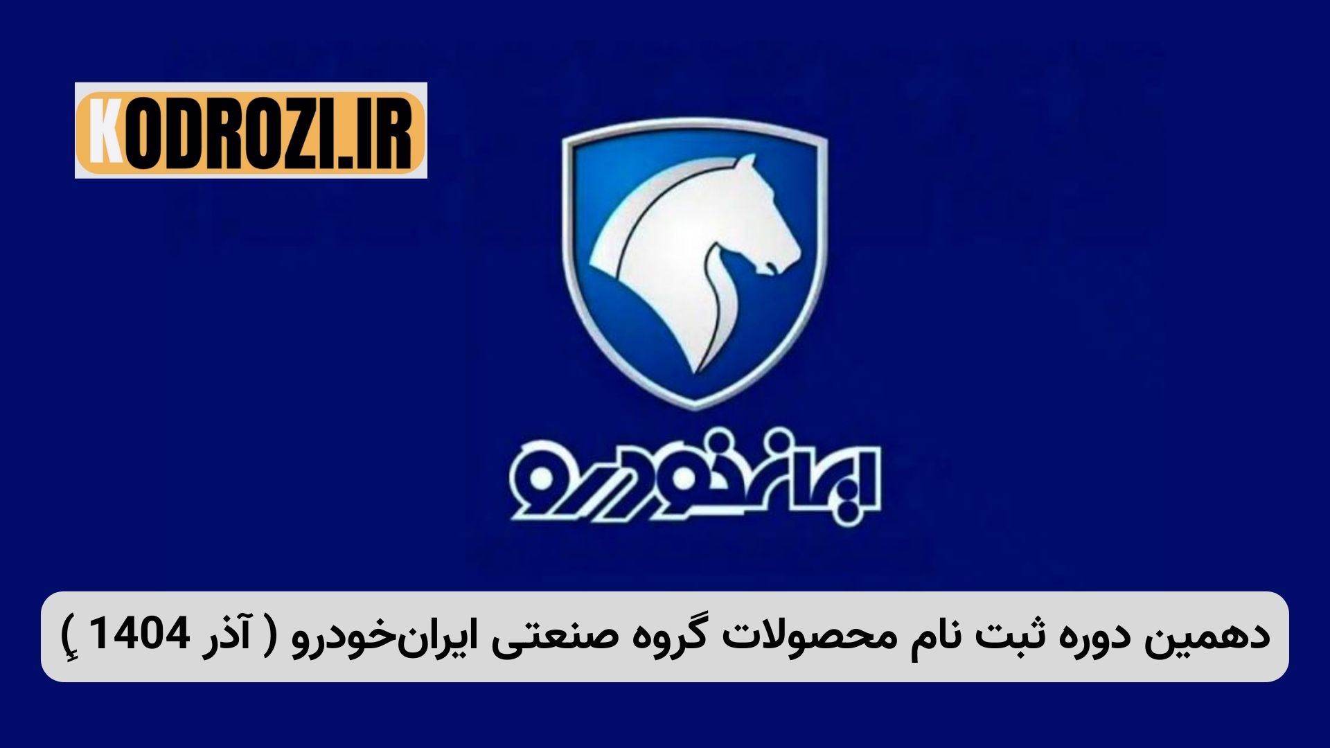 دهمین مرحله فروش فوری ایران‌خودرو آغاز شد. ثبت‌نام هایما S5 پرو، هایما 7X و هایما 8S با موعد تحویل 30 روزه از 10 تا 14 آذر 1404 در سامانه ikcosales.ir..
