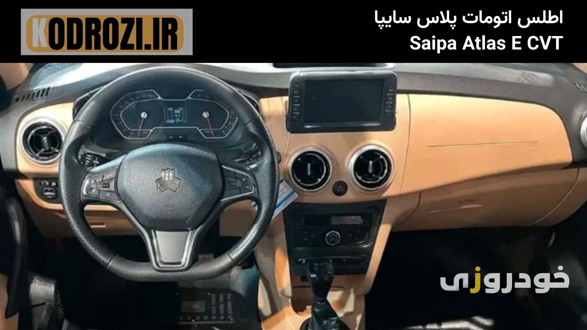  داشبورد اطلس E CVT با نمایشگر ایستاده و فرمان دی‌کات، طراحی داخلی مدرن و مجهز سایپا را ارائه می‌دهد 