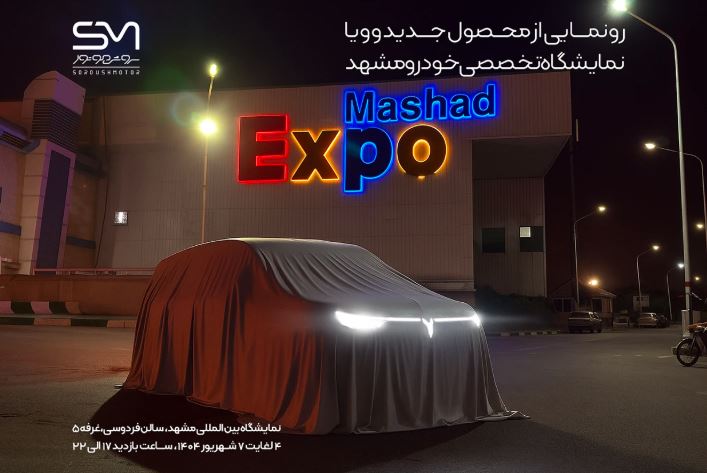 نمایش خودروهای وویا فری 2025 و وویا دریم در نمایشگاه خودرو مشهد، معرفی مدل‌های جدید MPV و SUV، حضور شرکت سروش موتور در سالن فردوسی khodriozi.ir
