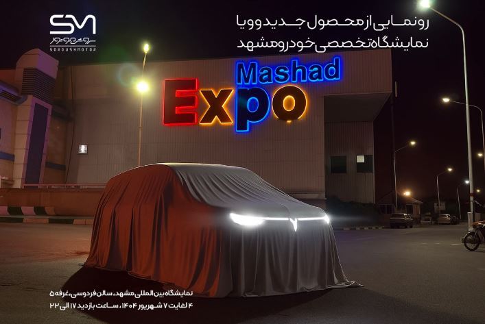 رونمایی از خودروهای وویا فری 2025 و وویا دریم در نمایشگاه خودرو مشهد