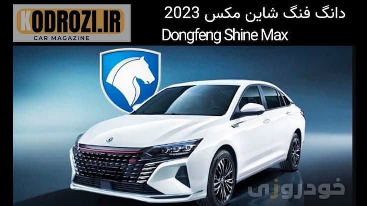 <img src="IMAGE_URL" alt="نمای بیرونی دانگ فنگ شاین مکس 2023 | Dongfeng Shine Max Exterior Design">